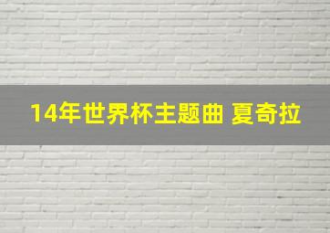 14年世界杯主题曲 夏奇拉